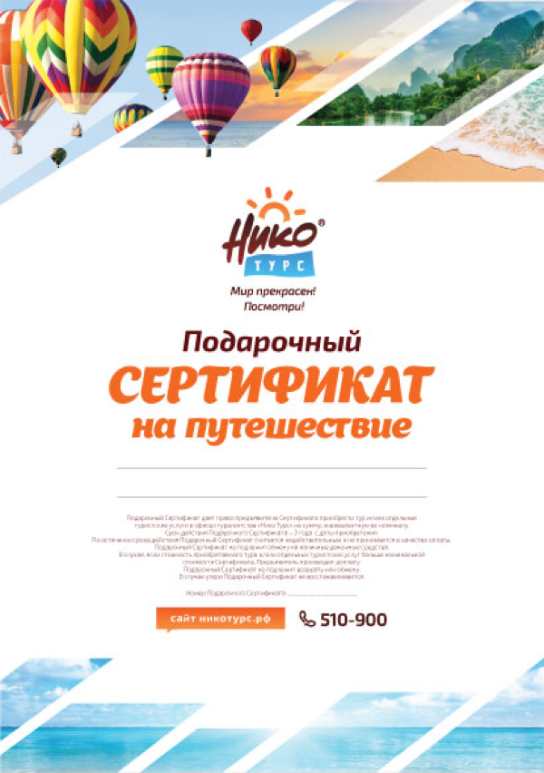 Подарочный сертификат на путешествие